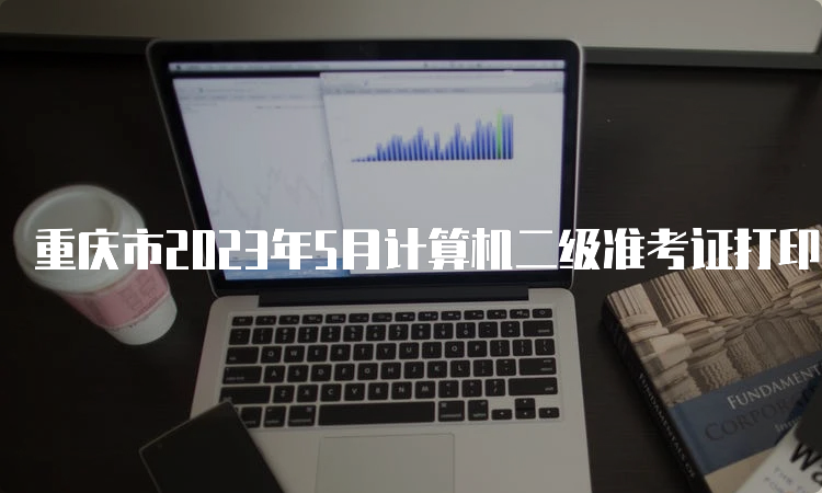 重庆市2023年5月计算机二级准考证打印入口：中国教育考试网