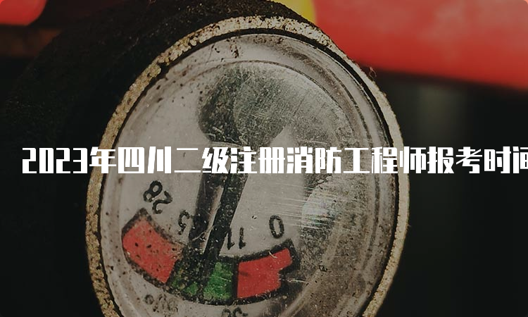 2023年四川二级注册消防工程师报考时间及报考流程