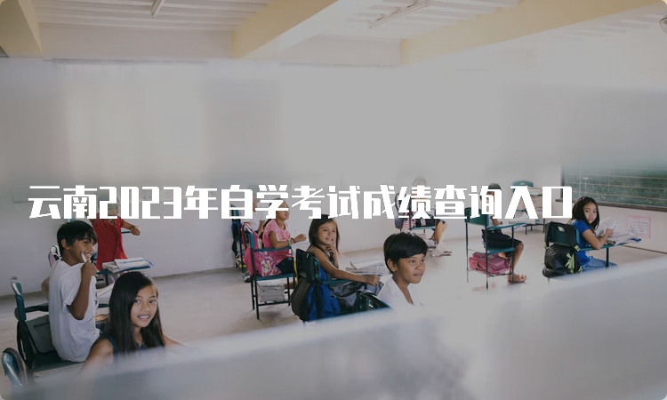 云南2023年自学考试成绩查询入口