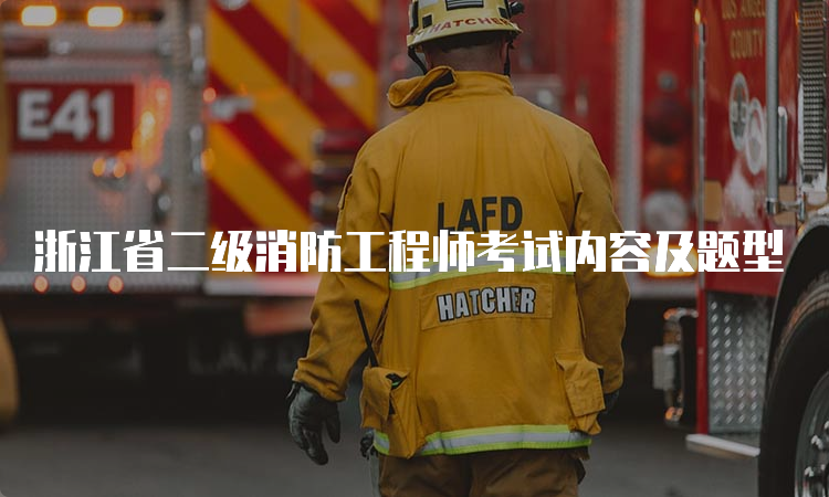 浙江省二级消防工程师考试内容及题型