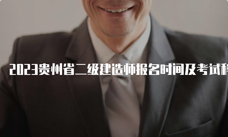 2023贵州省二级建造师报名时间及考试科目
