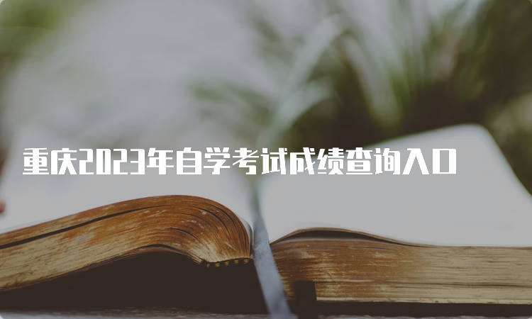 重庆2023年自学考试成绩查询入口