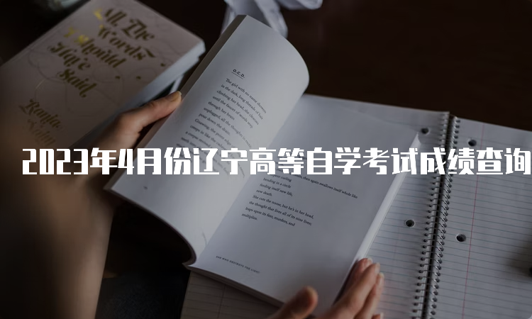 2023年4月份辽宁高等自学考试成绩查询入口