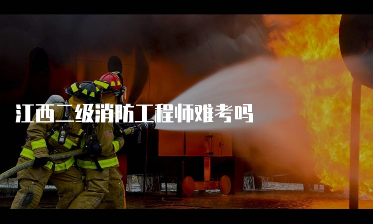 江西二级消防工程师难考吗