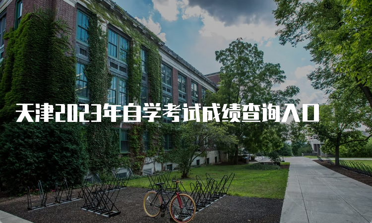 天津2023年自学考试成绩查询入口