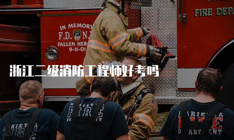 浙江二级消防工程师好考吗