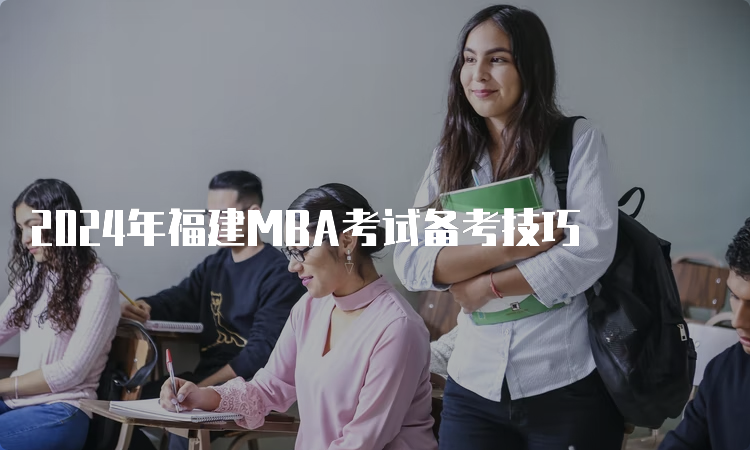 2024年福建MBA考试备考技巧