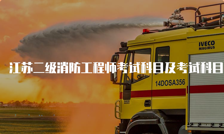 江苏二级消防工程师考试科目及考试科目介绍