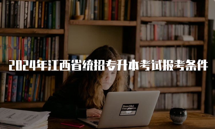 2024年江西省统招专升本考试报考条件