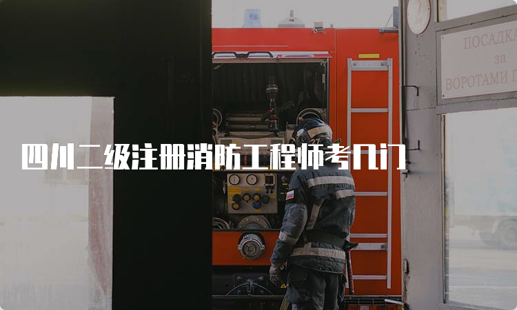 四川二级注册消防工程师考几门