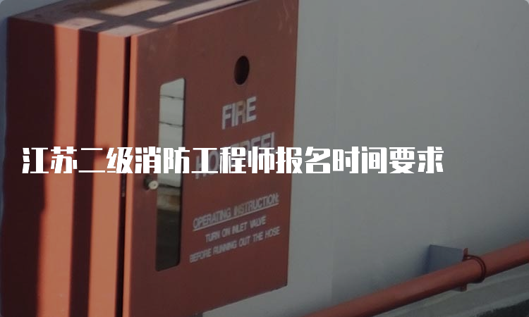 江苏二级消防工程师报名时间要求