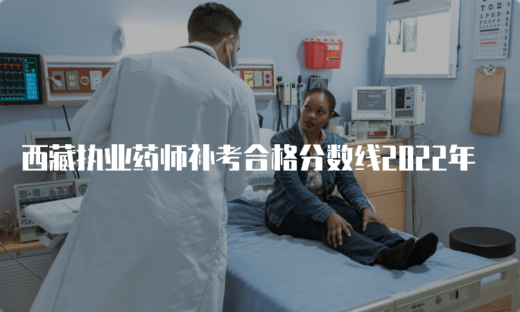西藏执业药师补考合格分数线2022年