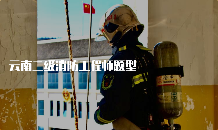 云南二级消防工程师题型