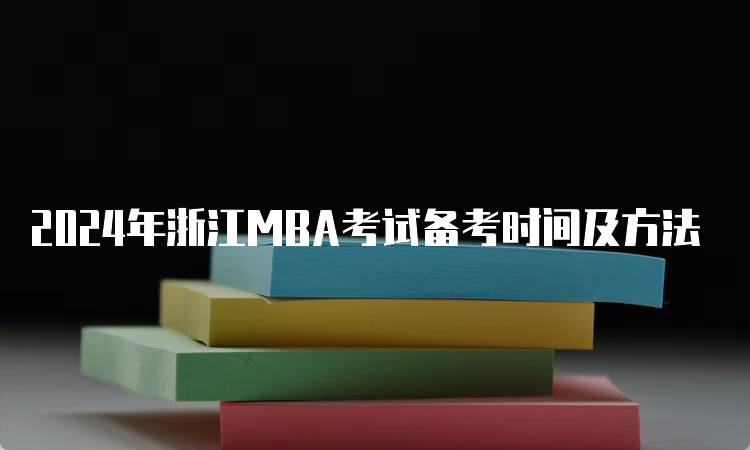 2024年浙江MBA考试备考时间及方法