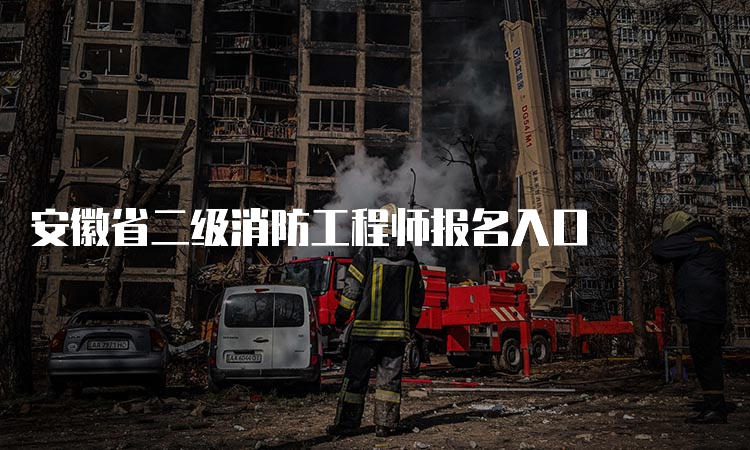 安徽省二级消防工程师报名入口