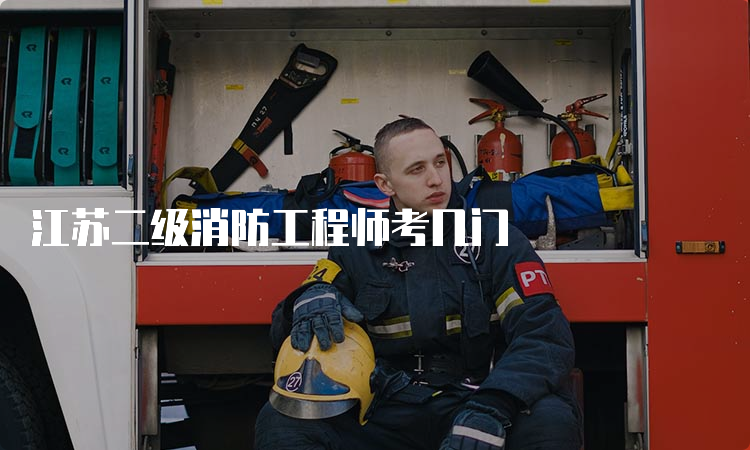 江苏二级消防工程师考几门