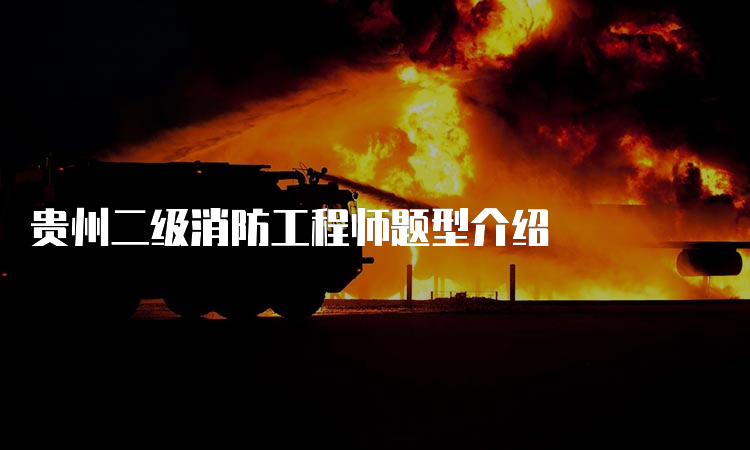 贵州二级消防工程师题型介绍