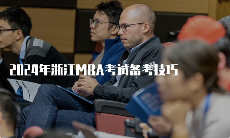 2024年浙江MBA考试备考技巧