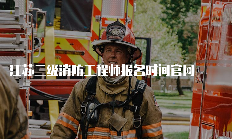 江苏二级消防工程师报名时间官网