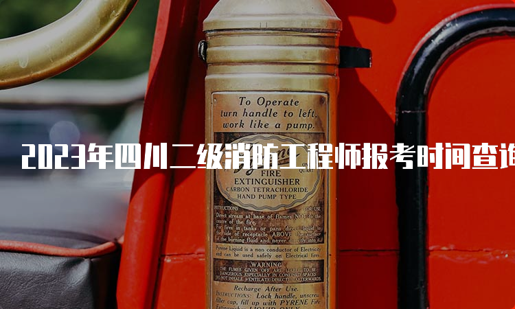 2023年四川二级消防工程师报考时间查询及报名流程