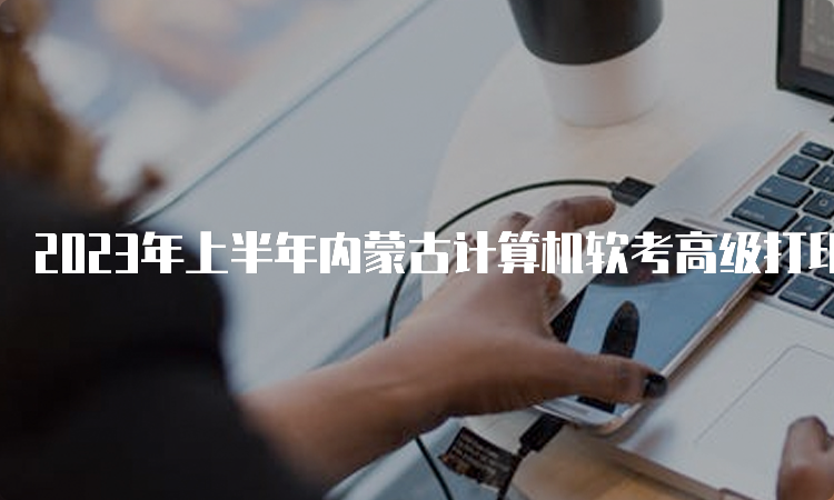2023年上半年内蒙古计算机软考高级打印准考证流程
