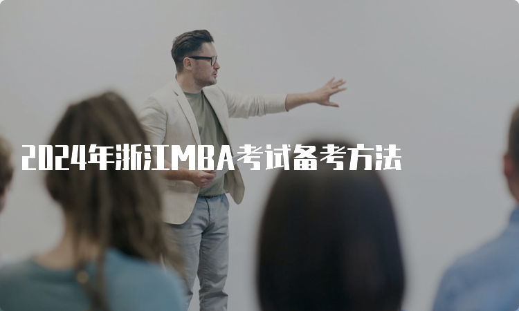 2024年浙江MBA考试备考方法