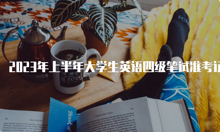 2023年上半年大学生英语四级笔试准考证打印入口：中国教育考试网