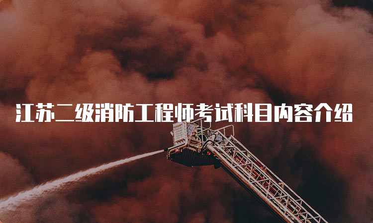 江苏二级消防工程师考试科目内容介绍