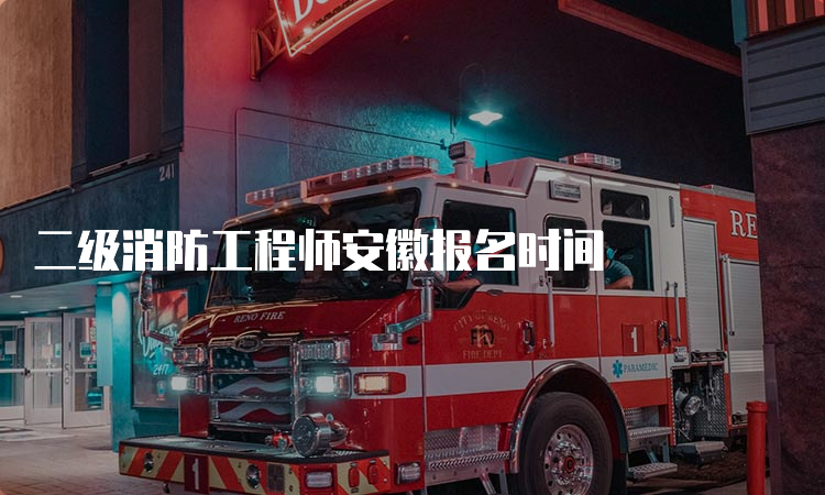 二级消防工程师安徽报名时间