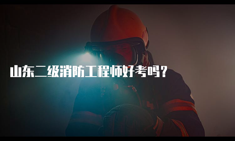 山东二级消防工程师好考吗？