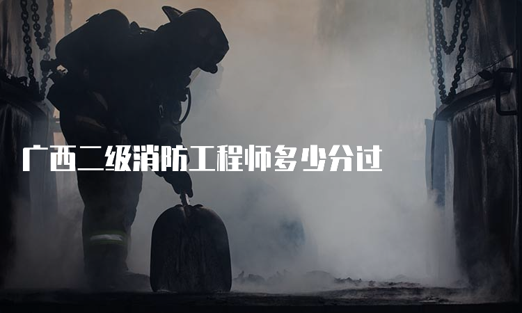 广西二级消防工程师多少分过