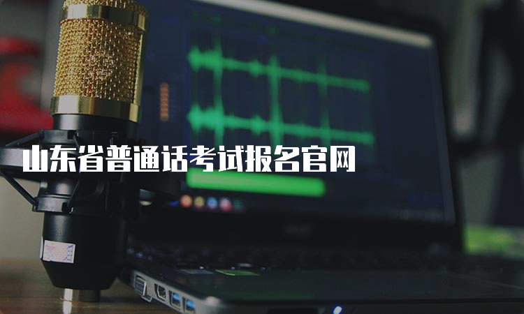 山东省普通话考试报名官网