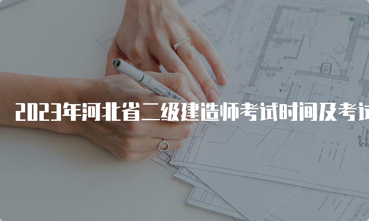 2023年河北省二级建造师考试时间及考试安排