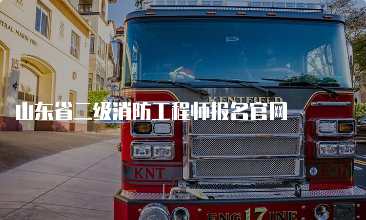 山东省二级消防工程师报名官网