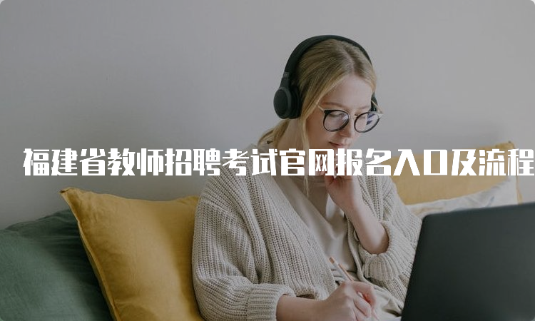 福建省教师招聘考试官网报名入口及流程