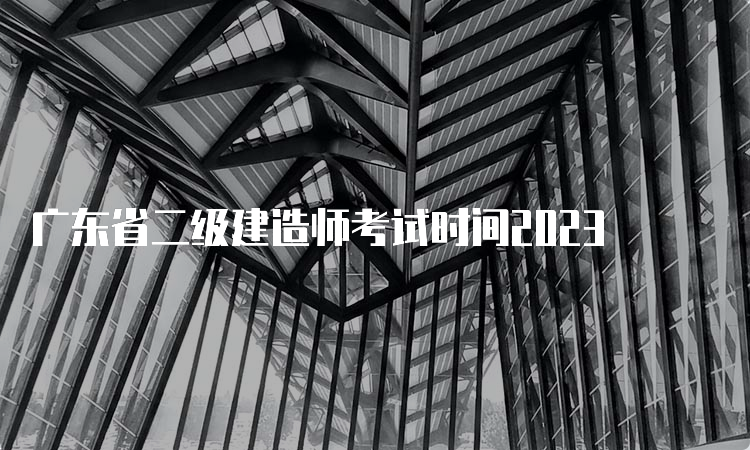 广东省二级建造师考试时间2023
