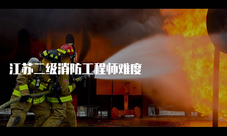 江苏二级消防工程师难度