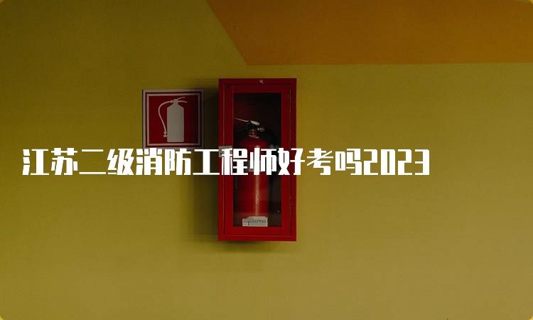 江苏二级消防工程师好考吗2023