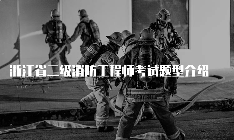 浙江省二级消防工程师考试题型介绍