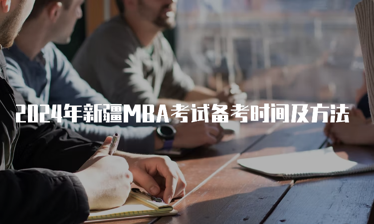 2024年新疆MBA考试备考时间及方法