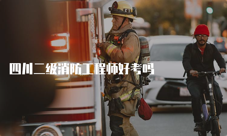 四川二级消防工程师好考吗
