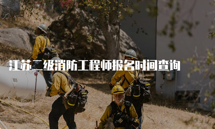 江苏二级消防工程师报名时间查询