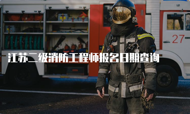 江苏二级消防工程师报名日期查询
