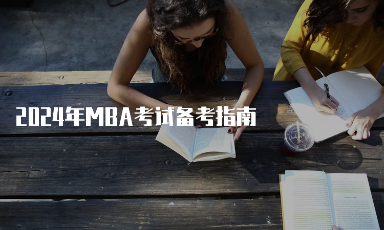 2024年MBA考试备考指南