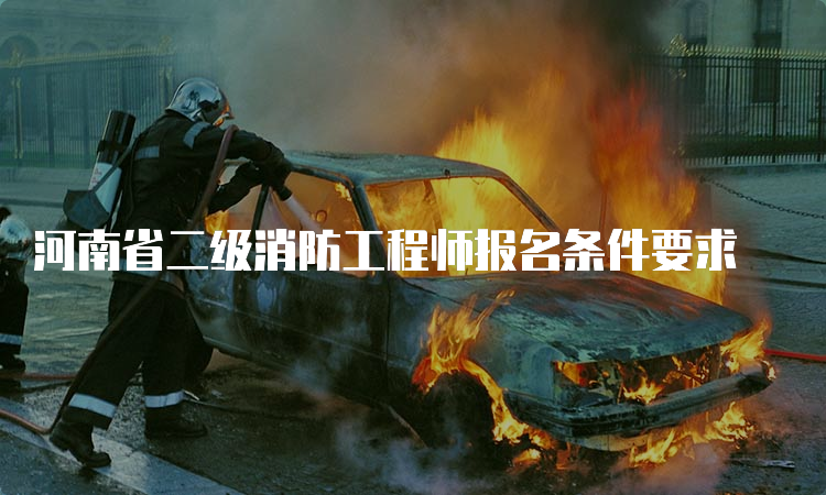 河南省二级消防工程师报名条件要求