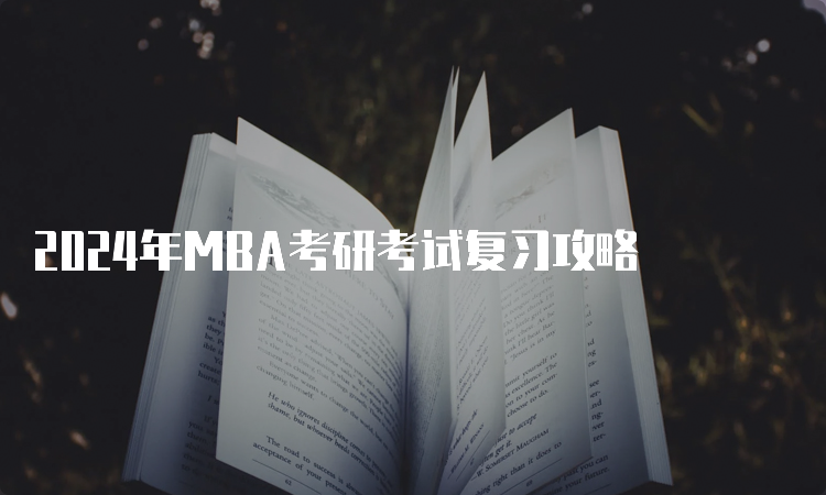 2024年MBA考研考试复习攻略