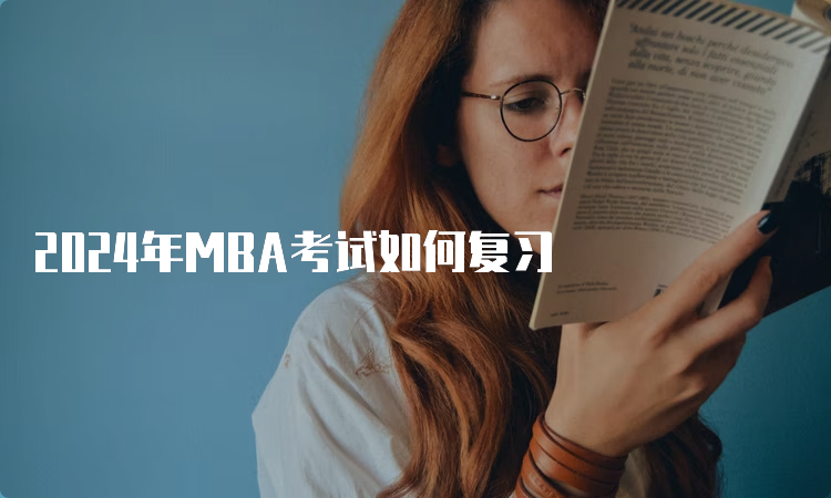 2024年MBA考试如何复习