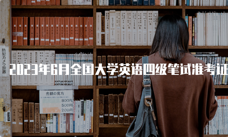 2023年6月全国大学英语四级笔试准考证打印入口在中国教育考试网