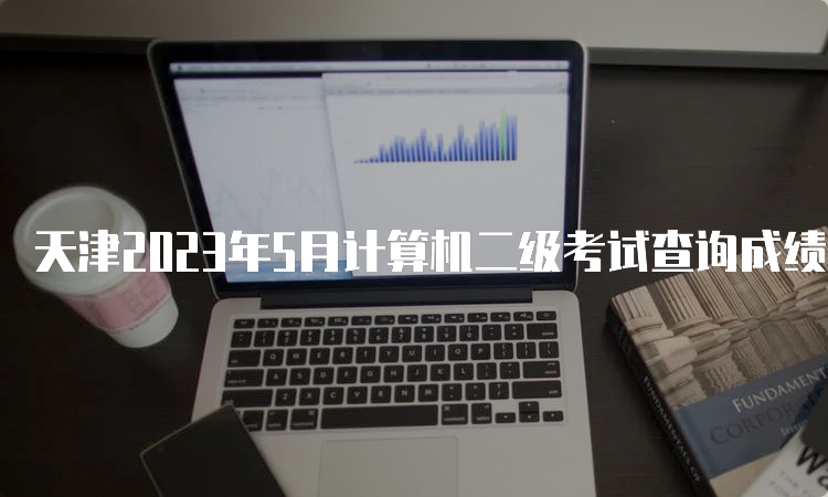 天津2023年5月计算机二级考试查询成绩时间