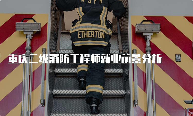 重庆二级消防工程师就业前景分析